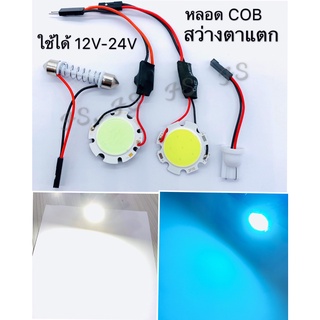 ไฟเพดานรถ หลอด COB หลอดสว่าง ใส่กับรถได้ทุกรุ่น ใช้ได้ 12V-24V