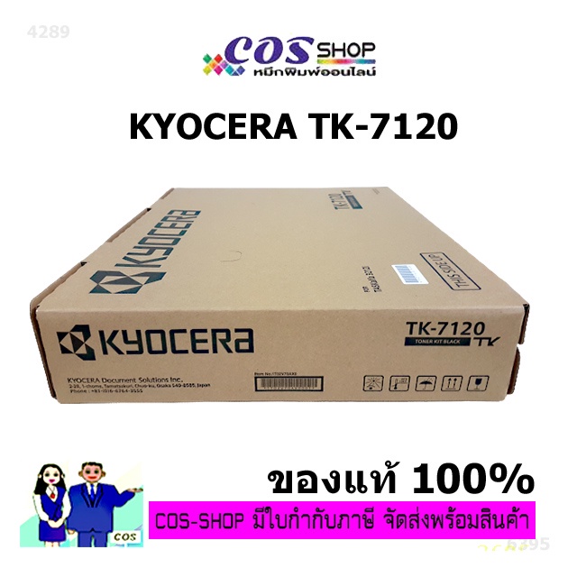 KYOCERA TK-7120 Toner For Kyocera Taskalf 3212i ตลับหมึก TK7120 ของแท้ และเทียบเท่า [COSSHOP789]
