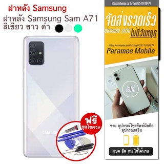 ฝาหลัง Samsung sam A71 ฝาหลัง samsung sam a71