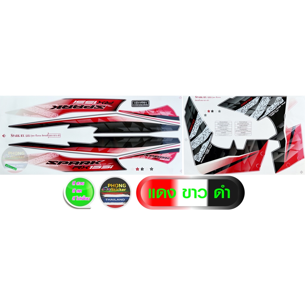 สติ๊กเกอร์ Spark 135i ปี 2014 รุ่น 6 RX  สติ๊กเกอร์มอไซค์ Spark 135i RX ปี 2014 รุ่น 6 (สีสวย สีสด สีไม่เพี้ยน) - รูปที่ 2