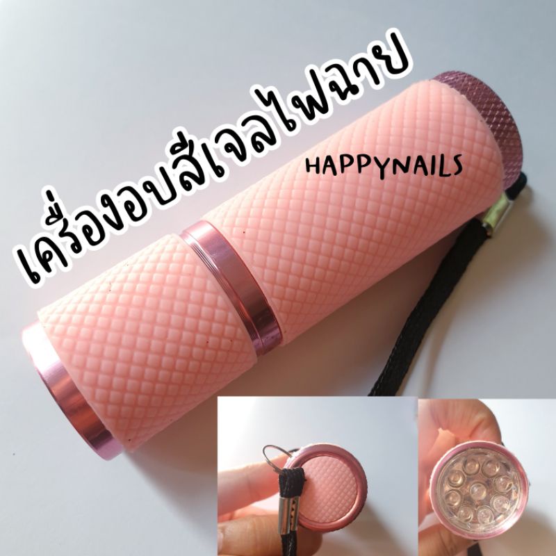 เครื่องอบเล็บสีเจลไฟฉาย ช่างเล็บควรมี เช็คของให้ทุกครั้งก่อนส่งนะคะ