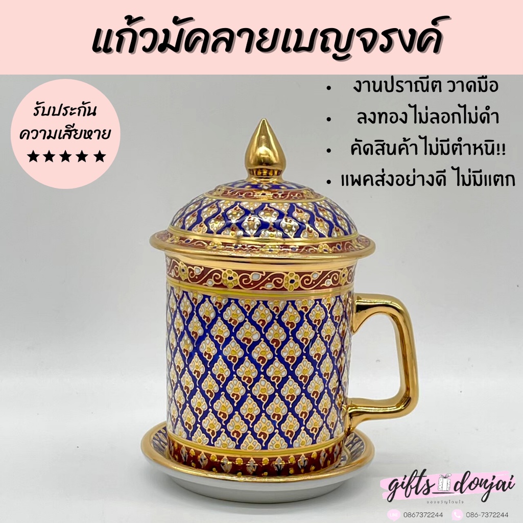 🔥พร้อมส่ง🔥แก้วมัคเบญจรงค์ ของขวัญเกษียณ ชุดเบญจรงค์ใส่กล่อง เซรามิค งานเกษียณ ของขวัญ แก้วชา ลายไทย