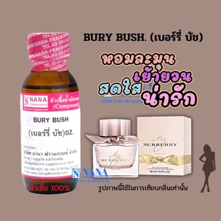 หัวเชื้อน้ำหอม 100% กลิ่นเบอรี่ บัช(BURY BUSH)