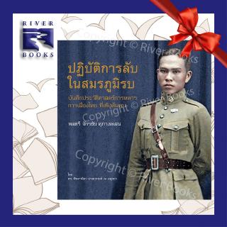 Riverbooks หนังสือประวัติศาสตร์ : ปฏิบัติการลับ ในสมรภูมิรบ