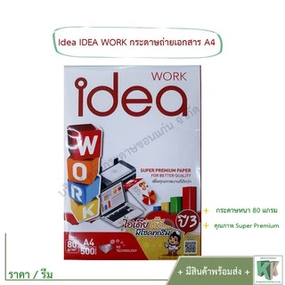 IDEA WORK กระดาษถ่ายเอกสาร A4 80 แกรม กระดาษเนื้อขาวพิเศษ (ราคา/รีม) | คลังกระดาษ