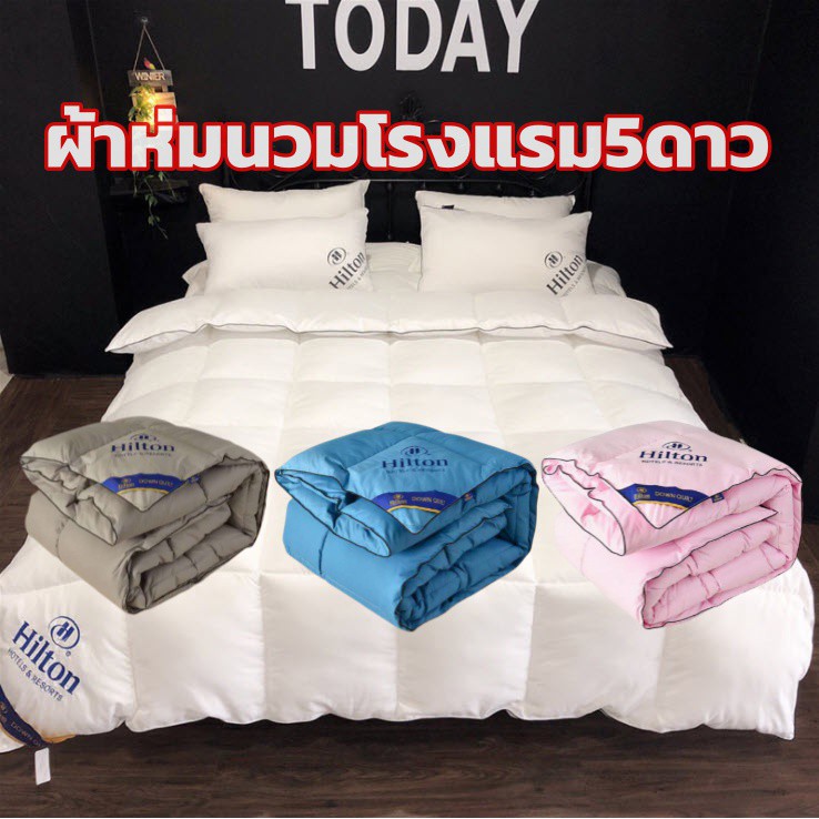เกรดAAA ผ้าห่ม 6ฟุต ผ้าห่มนวม ผ้านวม ขนเป็ดเทียม Hilton โรงแรม5ดาว ห่มได้เลยไม่ต้องใส่ปลอกผ้านวม