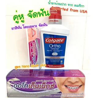 🦷👍🏻 จัดฟัน ยาสีฟัน น้ำยาบ้วนปาก แพคคู่ สุดประหยัด น้ำยา Colgate Phos-Flur และยาสีฟัน พลัส Autho DENEX nano silverplus