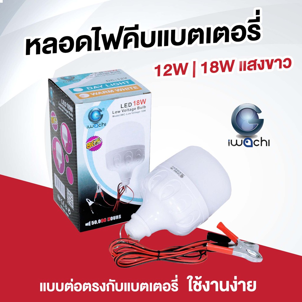 หลอดไฟ Led 12V 12W 18W แสงขาว น้ำหนักเบา ตกไม่แตก - ไฟคีบแบต  มีกิ๊บต่อแบตเตอรี่ในตัว Dc 12 โวลท์ - Iwachi | Shopee Thailand