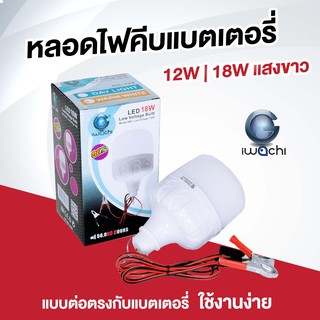 หลอดไฟ LED 12V 12W 18W แสงขาว น้ำหนักเบา ตกไม่แตก - ไฟคีบแบต มีกิ๊บต่อแบตเตอรี่ในตัว DC 12 โวลท์ - IWACHI