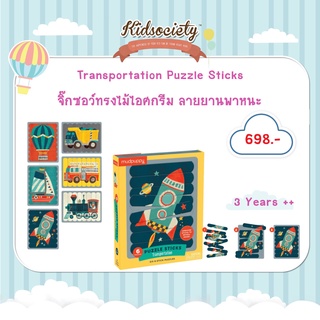 Transportation Puzzle Sticks จิ๊กซอว์ทรงไม้ไอศกรีม ลายยานพาหนะ