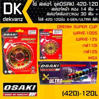 โซ่ สเตอร์ ชุด OSAKI WAVE, MSX , DREAM SUPER CUP สเตอร์หน้า ทอง 14ฟัน + สเตอร์หลังเจาะทอง 30ฟัน+ โซ่สี 420-120ข้อ สีฟ้า