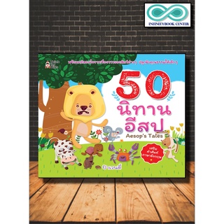 50 นิทานอีสป พร้อมคติสอนใจ