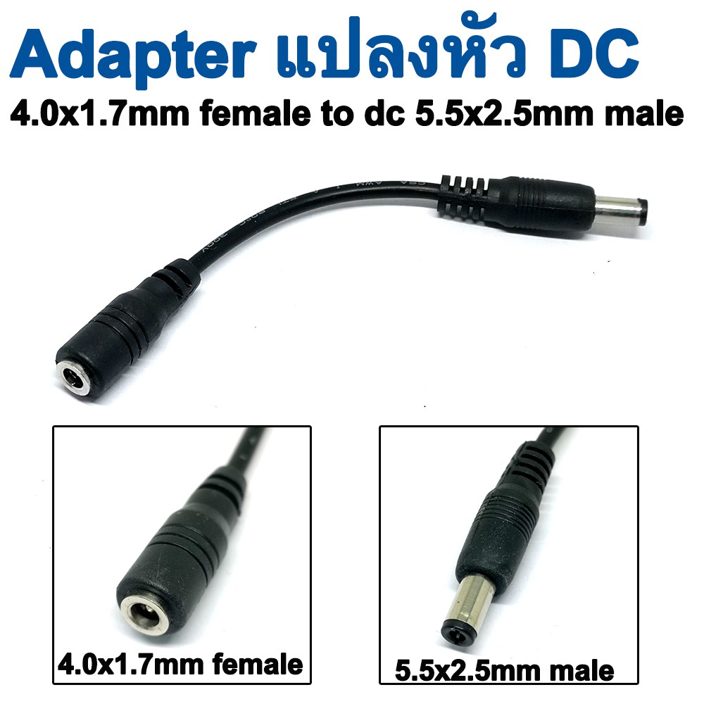 Adapter แปลงหัว DC 4.0x1.7mm female to dc 5.5x2.5mm male power Plug connector cord extension cable 1