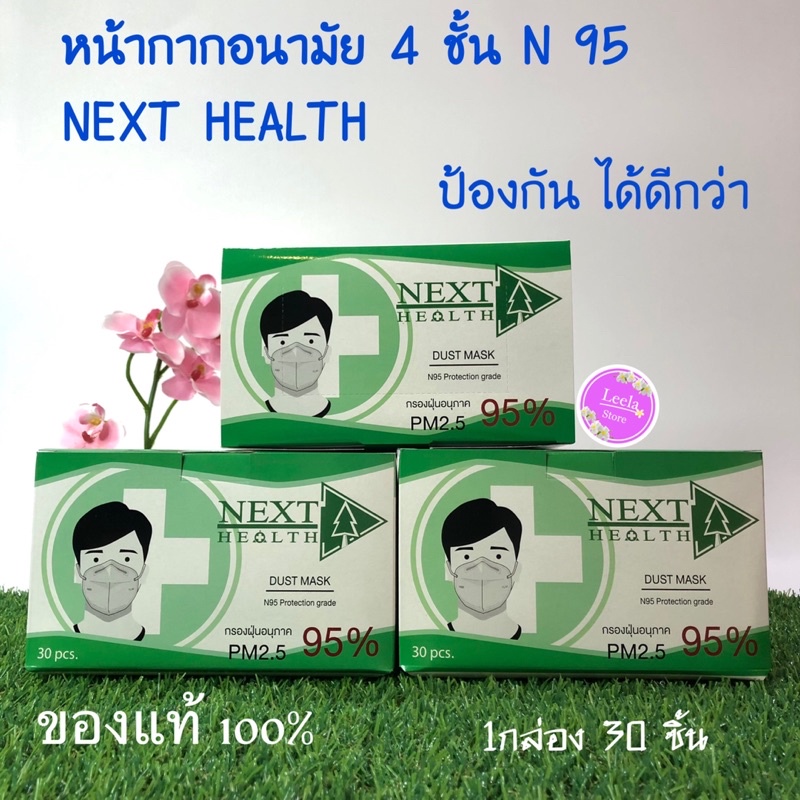 หน้ากาก อนามัยN95 NEXT HEALTH กรอง 4 ชั้นสำหรับป้องกันเชื้อโรคและฝุ่น PM2.5 บรรจุ 30 ชิ้น/กล่อง