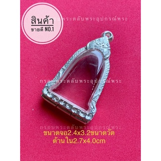 กรอบพระ ตลับพระ สำหรับใส่พระเหรียญทรงระฆัง