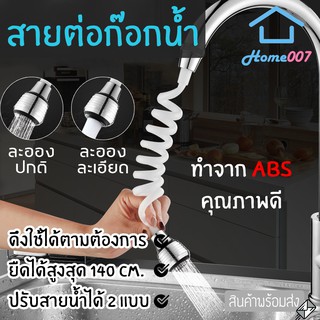 Home007 สายต่อก๊อกน้ำ หัวต่อก๊อกน้ำ ที่เสริมหัวก๊อกน้ำ หัวแปลงก๊อกน้ำ ปรับระดับน้ำได้ 2 แบบ หัวจ่ายน้ำ Flexible Faucet