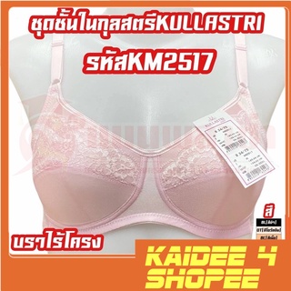 เสื้อใน ชุดชั้นใน กุลสตรี รุ่น Km2517