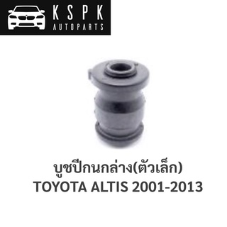 บูชปีกนกล่าง ตัวเล็ก TOYOTA ALTIS 2001-2013 / 48654-12120