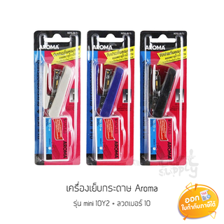 เครื่องเย็บกระดาษ Aroma รุ่น mini10Y2+ลวดเบอร์ 10 **คละสี**