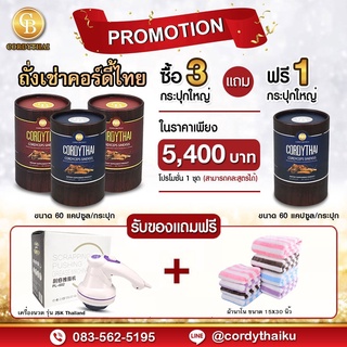 📌Pro 3แถม1 ล็อตใหม่ 🌈 ถั่งเช่า คอร์ดี้ไทย CORDYTHAI (คละสูตรชาย/หญิงได้) (60 แคปซูล)  ฟรี เครื่องนวดไฟฟ้า ผ้าเช็ดผม