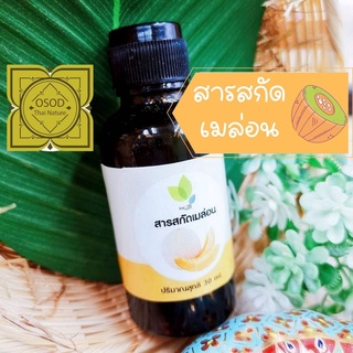 สารสกัดจากเมล่อน (Melon Extract) 30 100 กรัม ใช้เป็นส่วนผสมเครื่องสำอาง