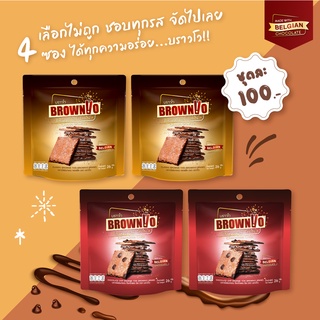 บราวนี่กรอบ BrownVo รสคลาสสิค/ช็อกโกแลตชิพ 4ซอง 26กรัม/ซอง คละรส