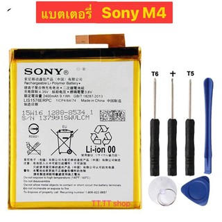 แบตเตอรี่ สำหรับ SONY Xperia M4 Aqua E2303 E2333 E2353 LIS1576ERPC พร้อมชุดถอด