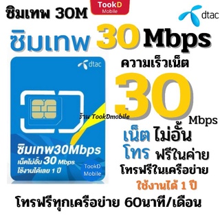 ซิมเทพดีเทค Dtac 30M เน็ตไม่อั้น ไม่ลดสปีด ใช้งานได้ 1 ปี+โทรฟรีทุกเครือข่าย 60นาที ชุด2