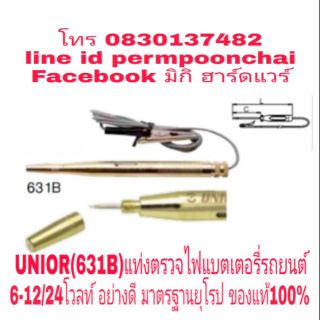 UNIOR(631B)แท่งตรวจไฟแบตเตอรี่รถยนต์ 6-12/24 โวลท์ อย่างดี มาตรฐานยุโรป ของแท้ 100%