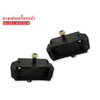 ยางแท่นเครื่องหน้า MAZDA แม็กนั่ม(UB39-39-040) 1 คู่