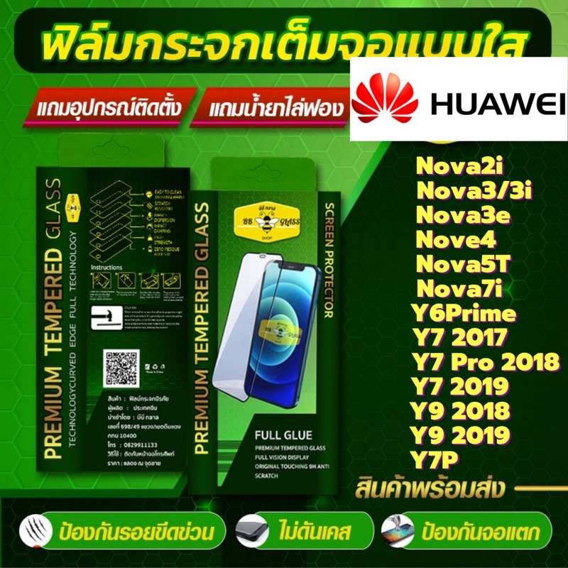 ฟิล์มกระจกเต็มจอแบบใส HD HUAWEI รุ่น Nova2i,Nova3i/Nova5T,Y6 Prime,Y7 2017,Y7 Pro 2018,Y9 2018,Y9 2019,Y7 2019