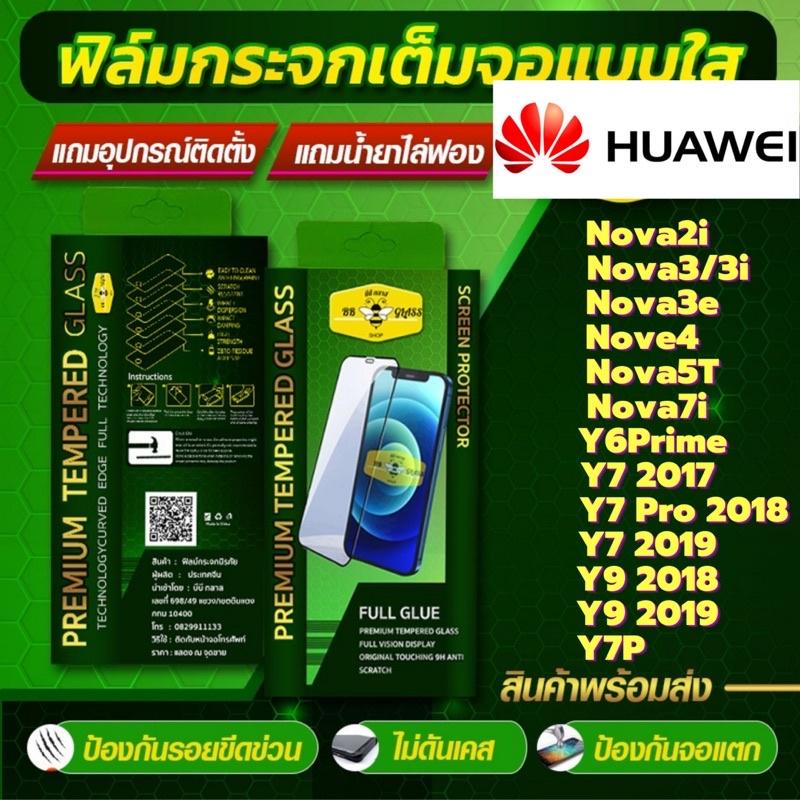 ฟิล์มกระจกเต็มจอแบบใส HD HUAWEI รุ่น Nova2i,Nova3i/Nova5T,Y6 Prime,Y7 2017,Y7 Pro 2018,Y9 2018,Y9 20