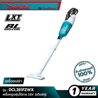 MAKITA DCL281FZWX : เครื่องดูดฝุ่นไร้สาย 18V [ เครื่องเปล่า ]