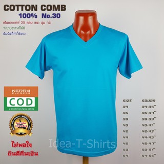 สีฟ้าเข้ม Cotton คอวี  เกรด Comb 100% No. 30 (เกรดดีที่สุดของผ้า Cotton)