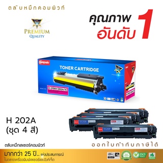 Compute ตลับหมึก HP202A สี BK, C, M, Y สำหรับเครื่องพิมพ์ HP Color LaserJet Pro M254nw M254dw M280nw M281fdn ใบกำกับภาษี