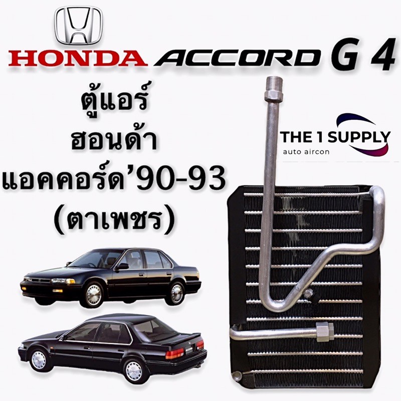 ตู้แอร์ ฮอนด้า แอคคอร์ด ตาเพชร แอคคอด Honda Accord G4 1990-1993 Evaporator คอยล์เย็น คอล์ย