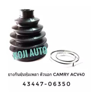 ยางกันฝุ่นหุ้มเพลาขับ ตัวนอก Toyota Camry ACV40