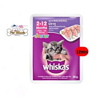 Whiskas Pouch Junior (12ซอง) อาหารเปียก สำหรับลูกแมว รสปลาทู ขนาด80g.