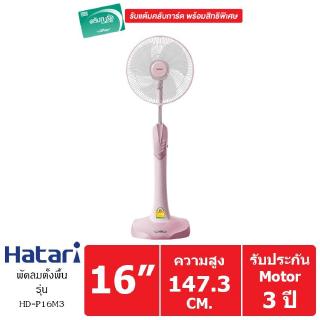 Hatari พัดลมตั้งพื้น 16 นิ้ว รุ่น HD-P16M3 (Pink)