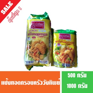 แป้งทอดกรอบ แป้งกรอบครัววังทิพย์ ขนาด 500 และ 1000 กระม