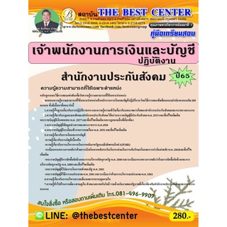 คู่มือสอบเจ้าพนักงานการเงินและบัญชีปฏิบัติงาน สำนักงานประกันสังคม ปี 65