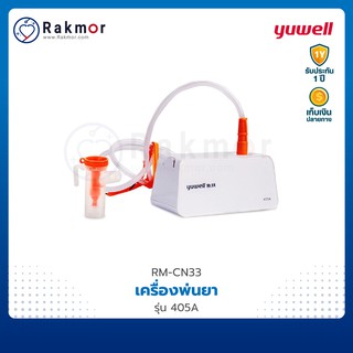 Yuwell เครื่องพ่นละอองยา รุ่น 405A Nebulizer