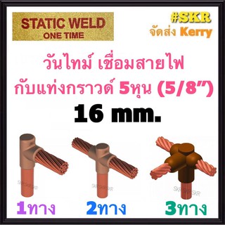 วันไทม์ 16 Sq.mm. 1ทาง 2ทาง 3ทาง เชื่อมแท่งกราด์ 5หุน (5/8) ONE TIME วันทาม เชื่อมกราวด์ ONETIME กราวด์