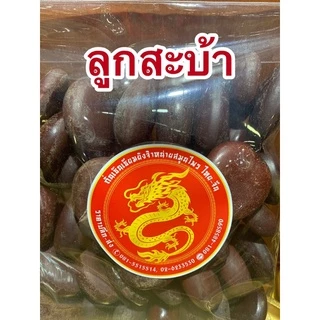 ลูกสะบ้า ลูกสะบ้าแห้งบรรจุ500กรัมราคา55บาท