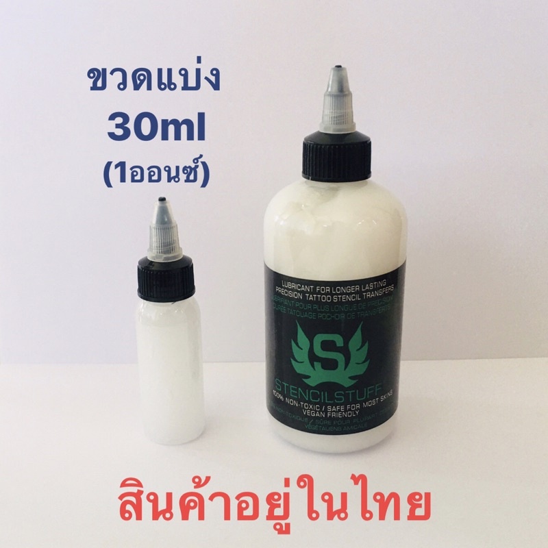 Tattoo (ก่อนสั่งเก็บคูปองส่งฟรี) น้ำยาลอกลาย Stencil Stuff ขวดแบ่ง 30ml (1ออนซ์) สำหรับสักลาย