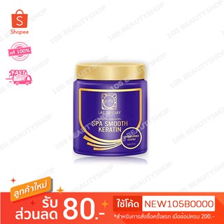 ทรีทเม้นท์แลสลวย LAE SALUAY ทรีทเม้นท์สปาชาโคล‍ สปา สมูทเคราติน 250 ml.