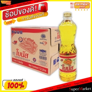 ว๊าว🍟 โบนัส น้ำมันปาล์มบรรจุ 1L/ขวด ยกลัง 12ขวด BONUS PALM OIL วัตถุดิบ, เครื่องปรุงรส, ผงปรุงรส