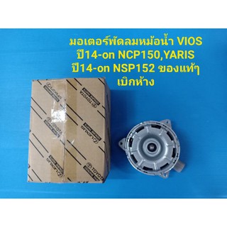 มอเตอร์พัดลมหม้อน้ำ TOYOTA VIOSปี14-on NCP150,YARISปี14-on NSP152 ของแท้ๆเบิกห้าง 100%