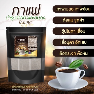 กาแฟดำ คุมหิว บำรุงสายตา  และ สมอง สมุนไพรบ้านนา มีบริการเก็บเงินปลายทาง