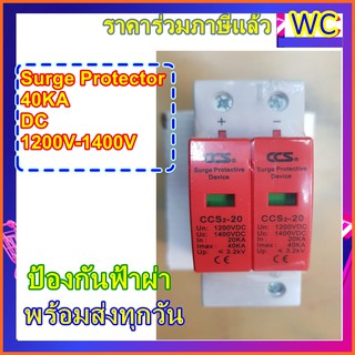 อุปกรณ์ป้องกันฟ้าผ่า 2P รุ่นCCS 1200 DC Surge Protector 40KA DC1200V ใช้สำหรับป้องกันไฟกระชากในระบบพลังงานแสงอาทิตย